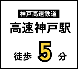 神戸高速鉄道高速神戸駅 徒歩5分