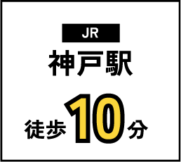 JR神戸駅 徒歩10分