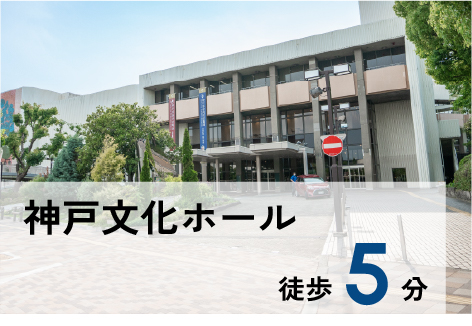 神戸文化ホール 徒歩5分