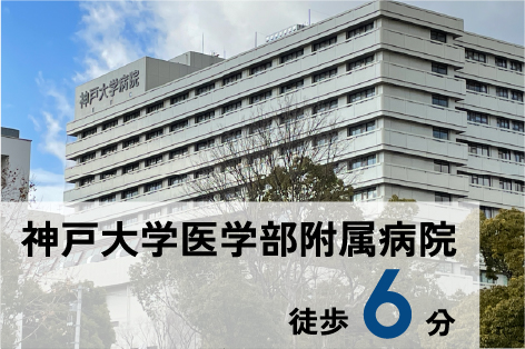 神戸大学医学部附属病院 徒歩6分